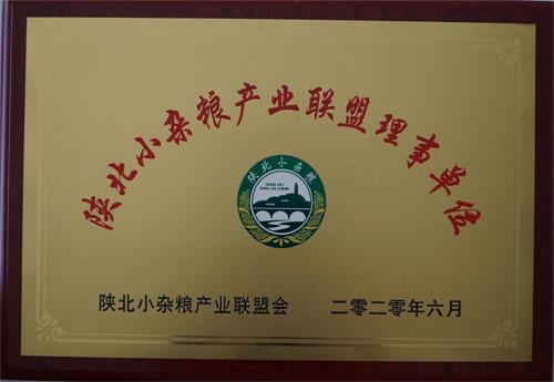 陕北小杂粮产业联盟理事单位